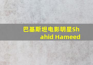 巴基斯坦电影明星Shahid Hameed